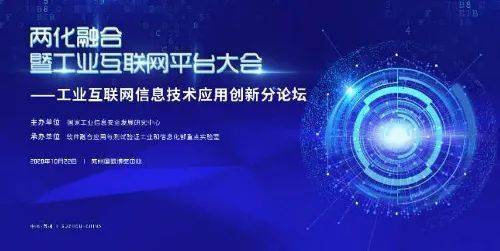 工業(yè)互聯(lián)網(wǎng)信息技術(shù)應(yīng)用創(chuàng)新論壇成功舉辦，引領(lǐng)數(shù)字化轉(zhuǎn)型新浪潮